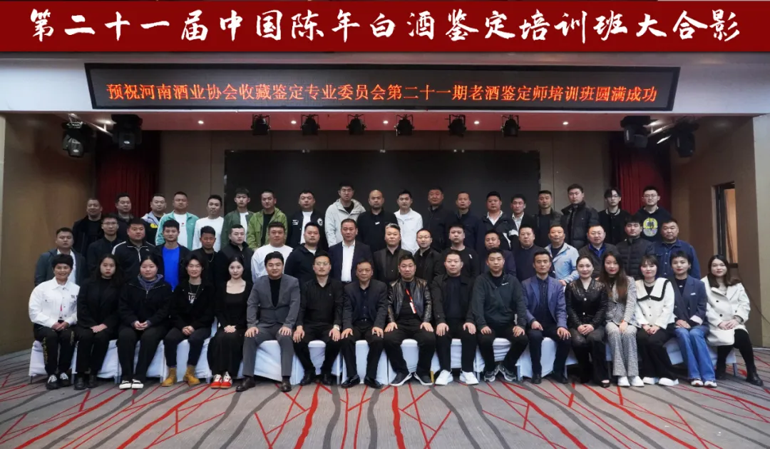二十一期老酒鉴定师培训圆满结束