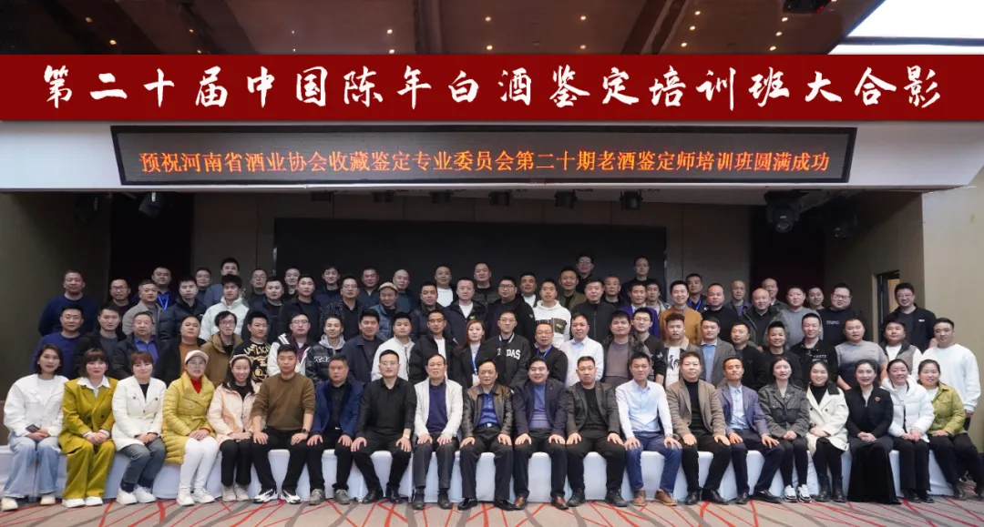 二十期老酒鉴定师培训圆满结束
