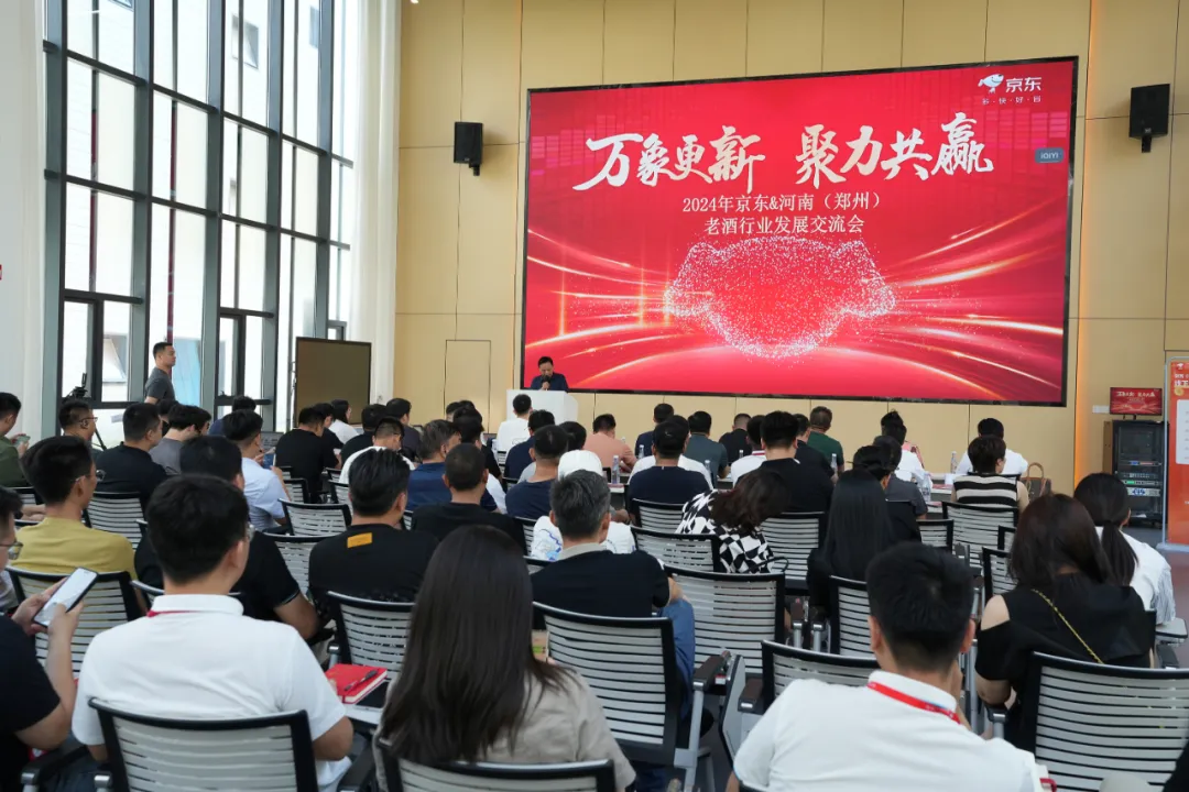 京东河南老酒行业发展交流会在郑州召开