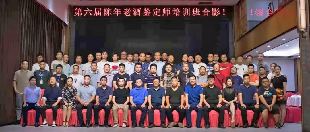 第六届中国陈年白酒鉴定师暨国家级品酒师晋级培训圆满结束