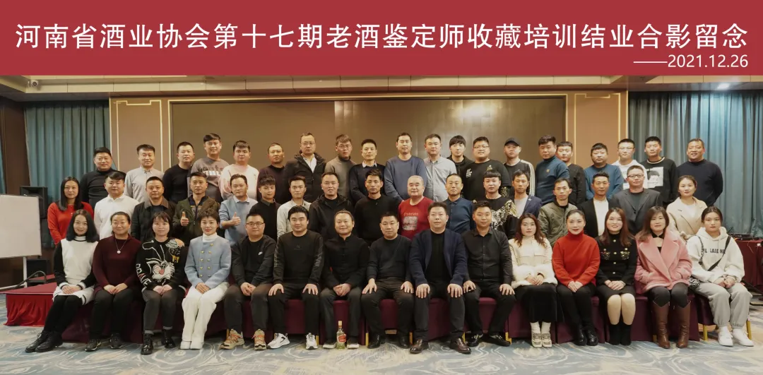 第十七期老酒培训鉴定圆满结束