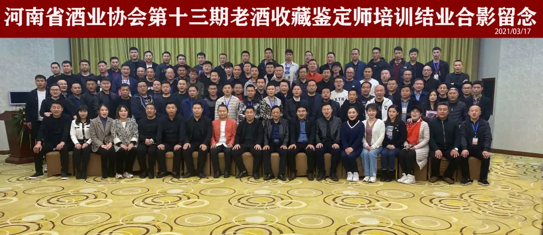 第十三期中国陈年白酒鉴定师培训圆满结束
