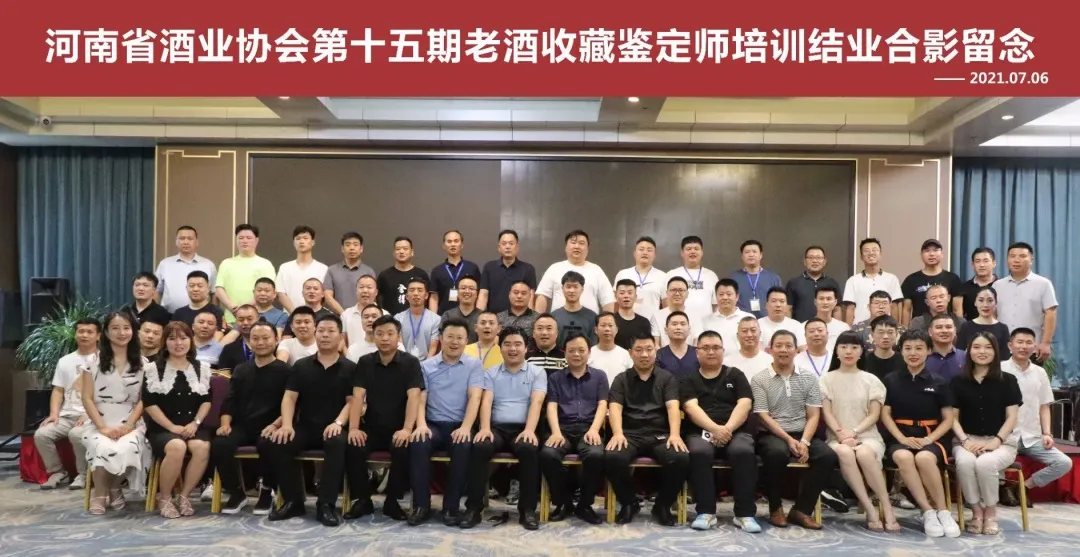 第十五期中国陈年白酒鉴定师培训圆满结束