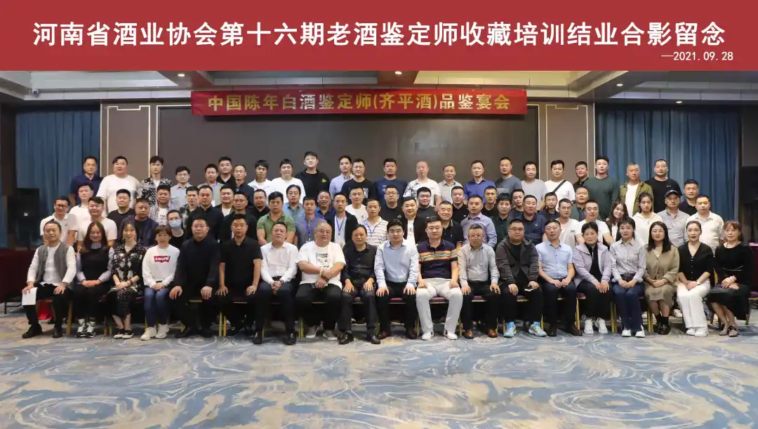第十六期中国陈年白酒鉴定师培训圆满结束