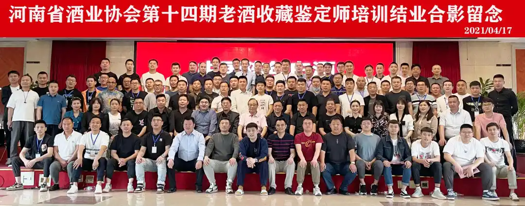 第十四期中国陈年白酒鉴定师培训圆满结束