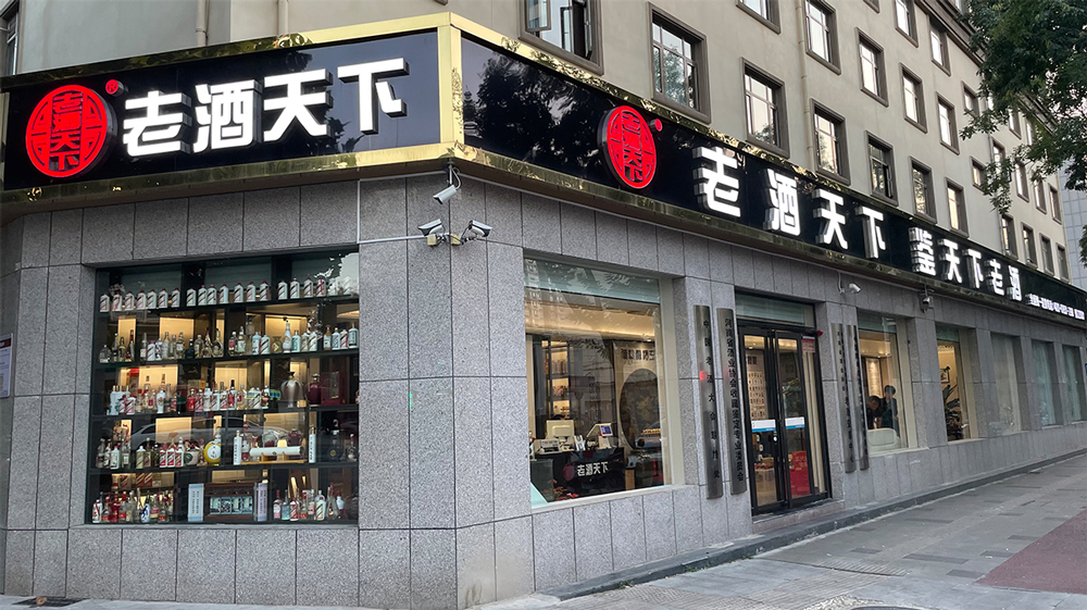 老酒天下简介